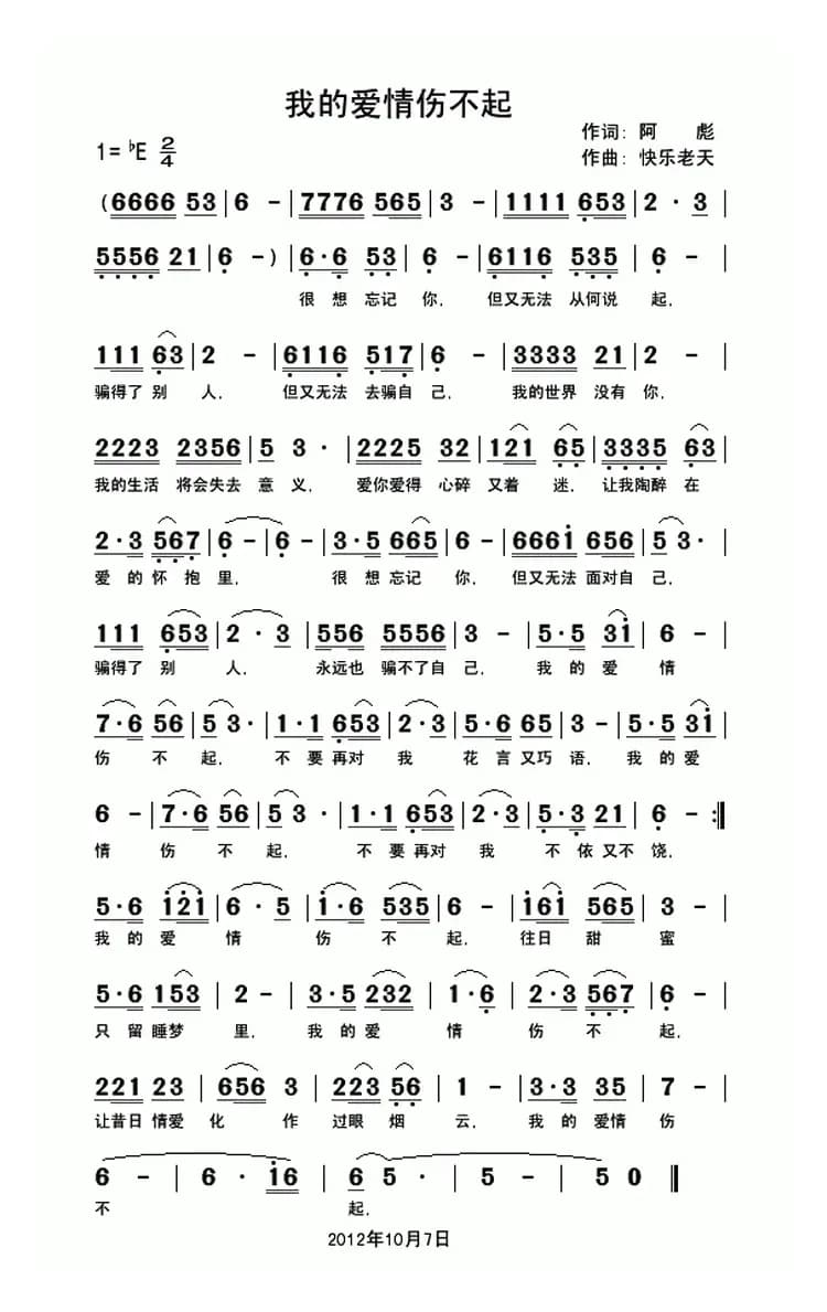 我的爱情伤不起