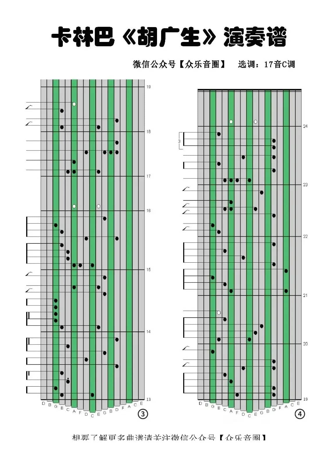 胡广生（拇指琴卡林巴琴专用谱）