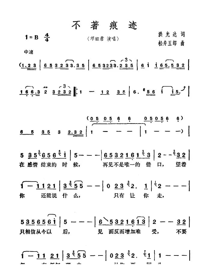 不着痕迹（洪光达词 松井五郎曲）