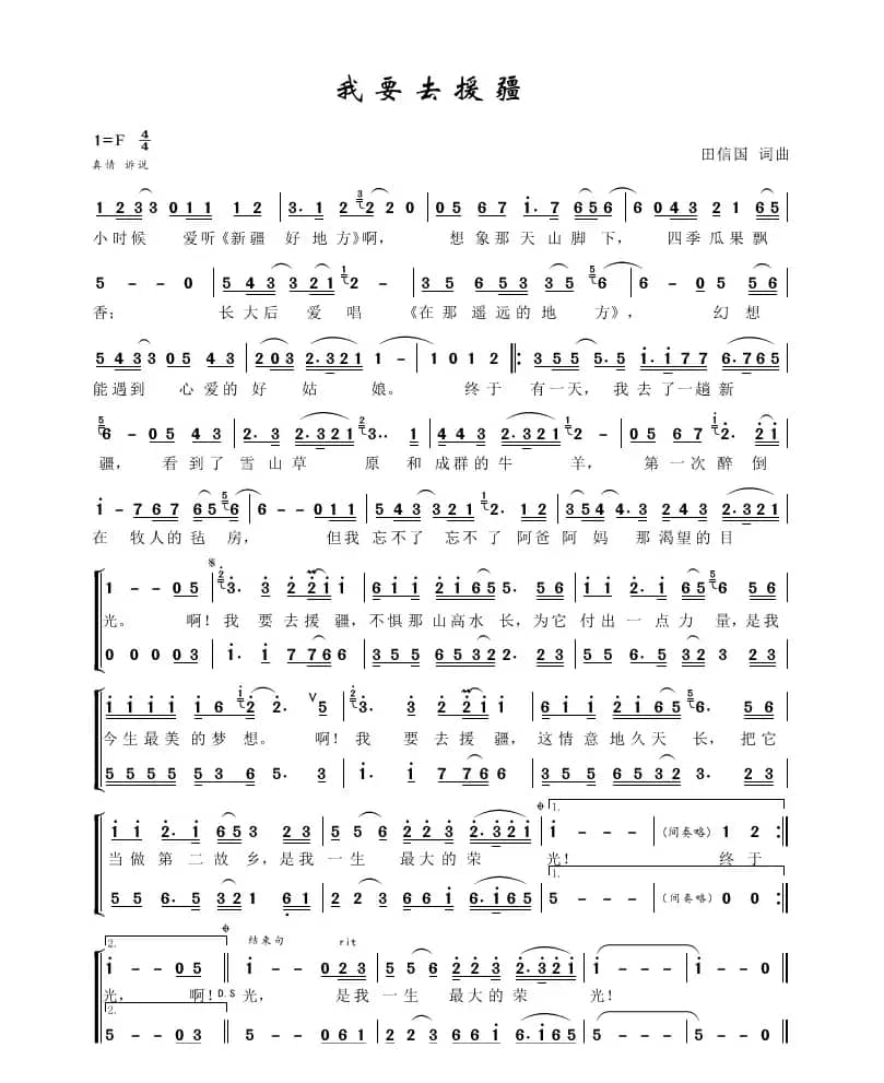 我要去援疆（田信国词曲）