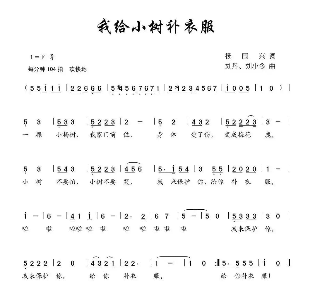 我给小树补衣服