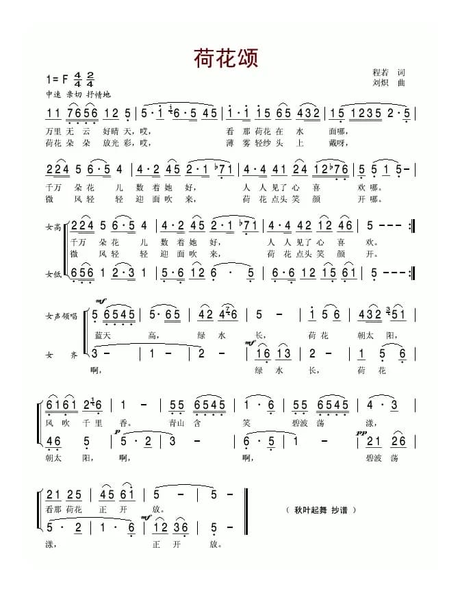荷花颂（程若词 刘炽曲）