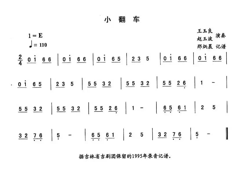小翻车—东北秧歌曲牌（二人转伴奏谱）