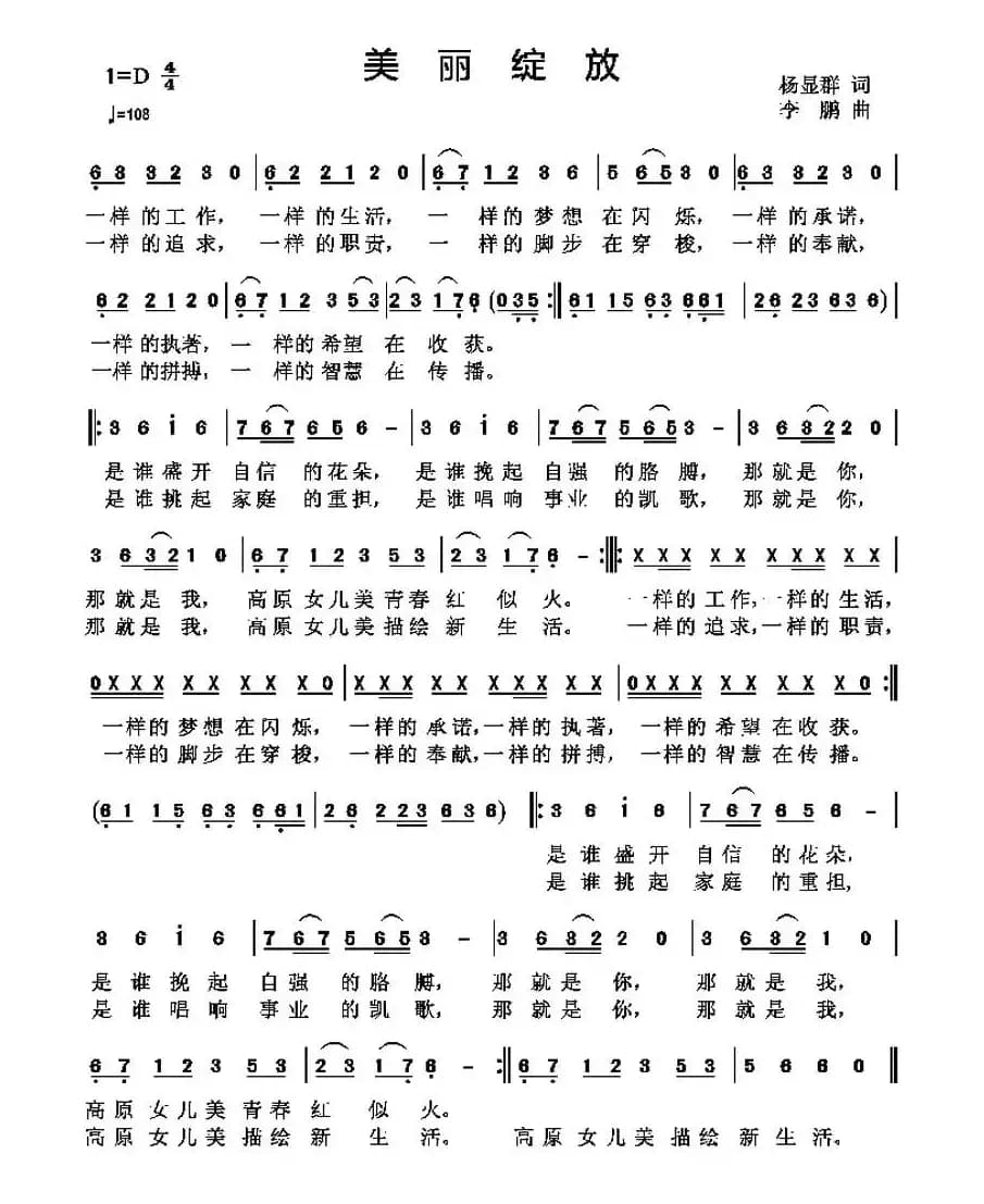 美丽绽放（云南妇女之歌）