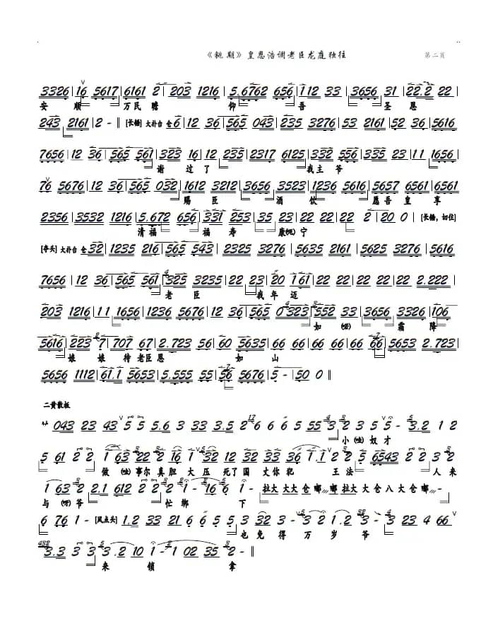 《铫期》皇恩浩调老臣龙廷独往（京剧《铫期》选段、京胡谱）