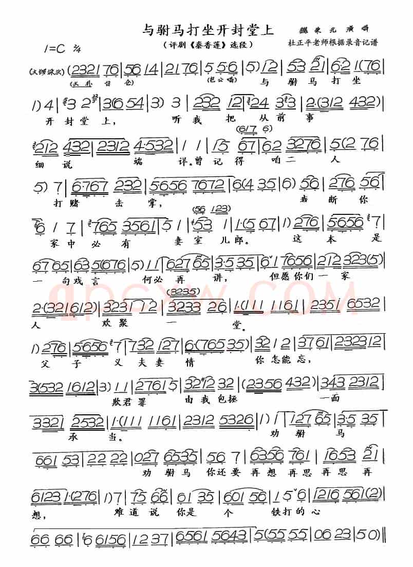 与驸马打坐开封堂上（评剧《秦香莲》选段、青松改版）