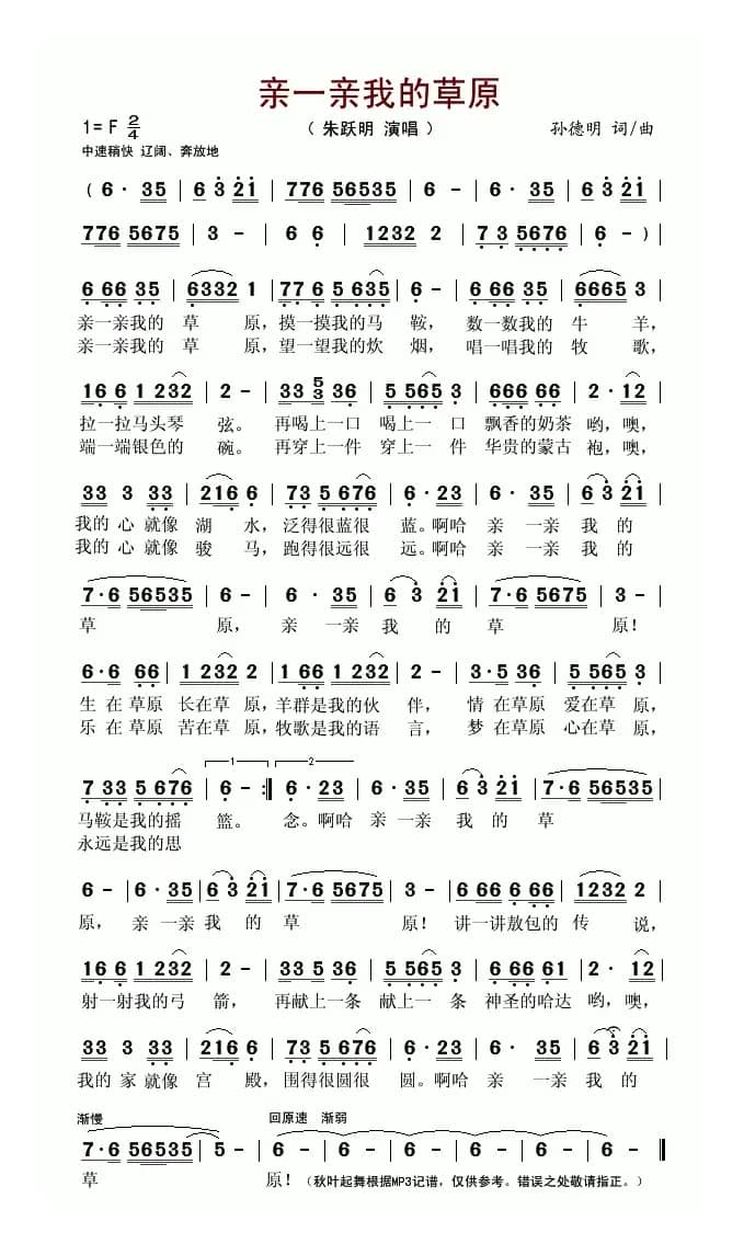 亲一亲我的草原（孙德明词曲）