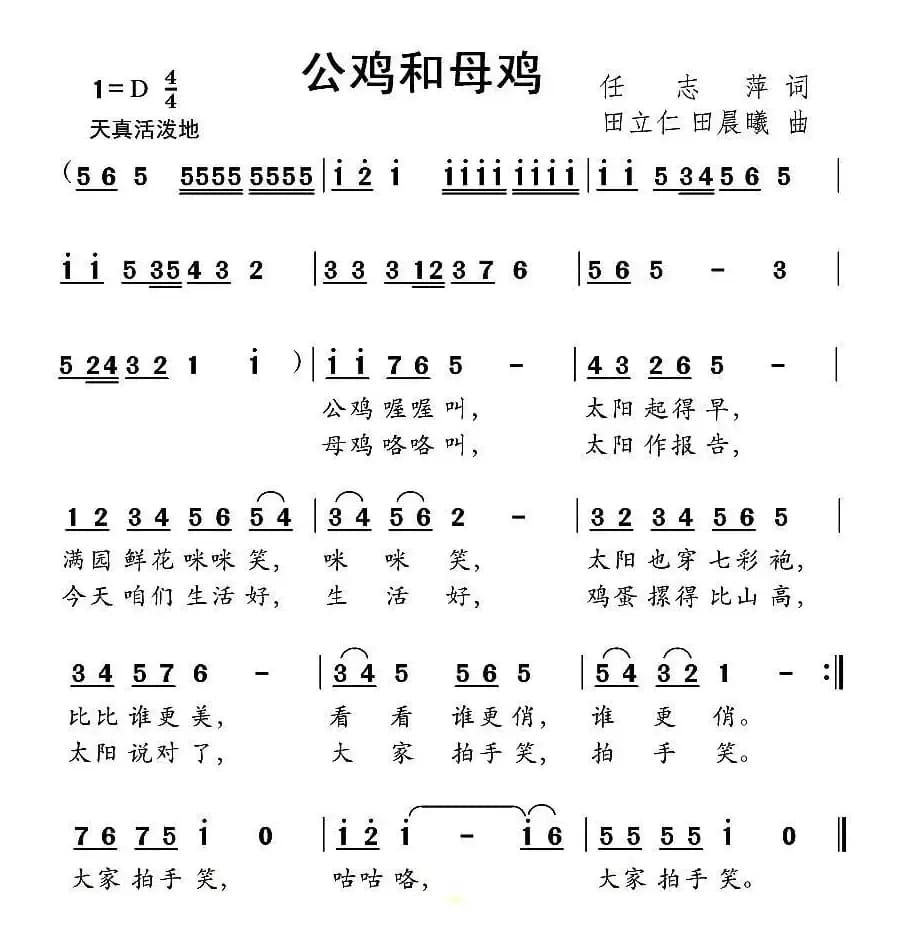 公鸡和母鸡（任志萍词 田立仁 田晨曦曲）