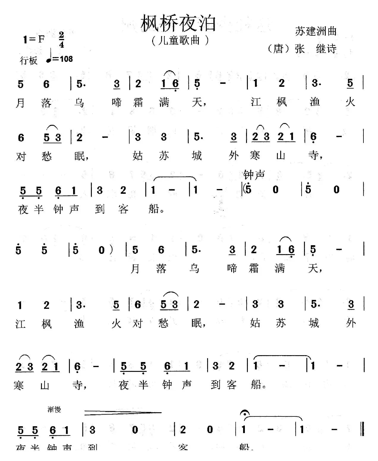 枫桥夜泊（[唐]张继词 苏建洲曲）