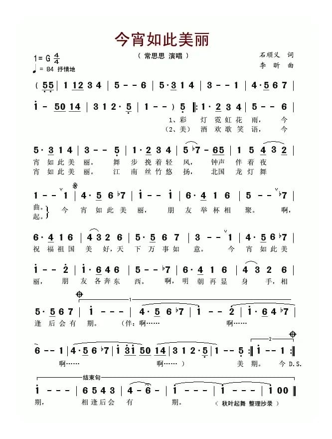 今宵如此美丽(石顺义词 李昕曲)