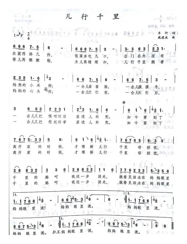 民族唱法《儿行千里》（原版曲谱）