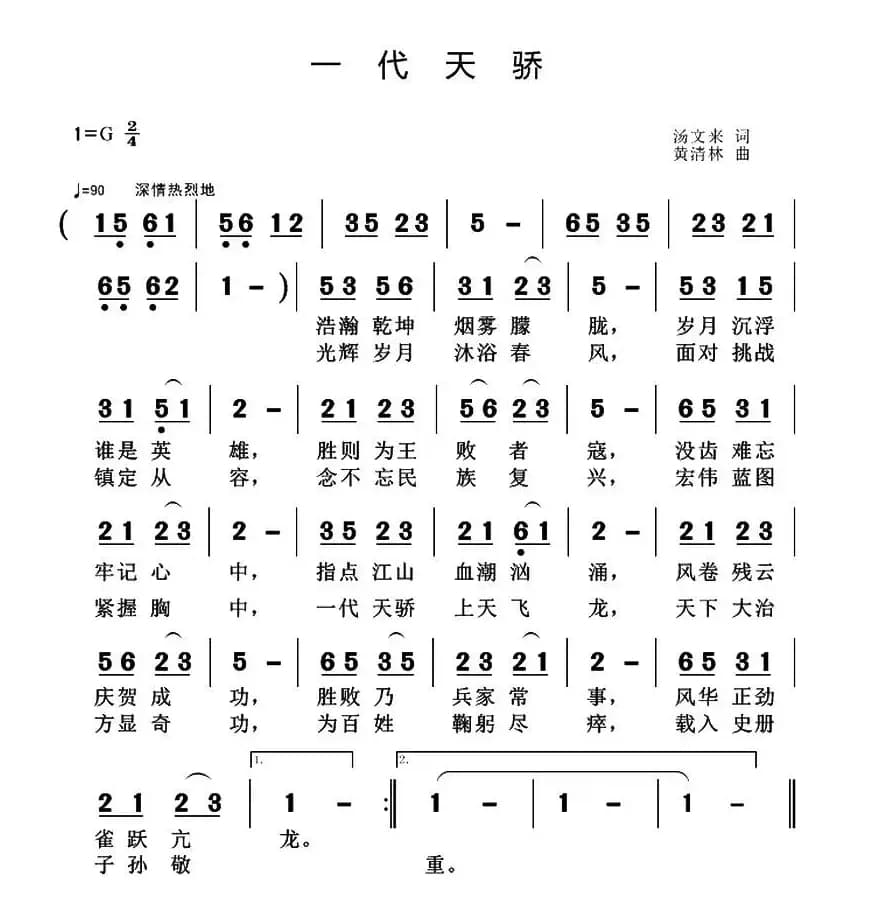 一代天骄(汤文来词 黄清林曲)