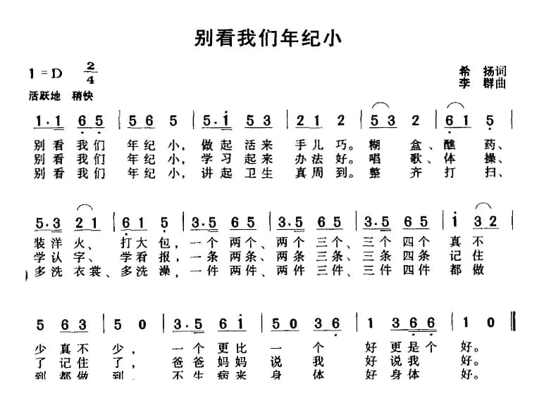 别看我们年纪小（希扬词 李群曲）