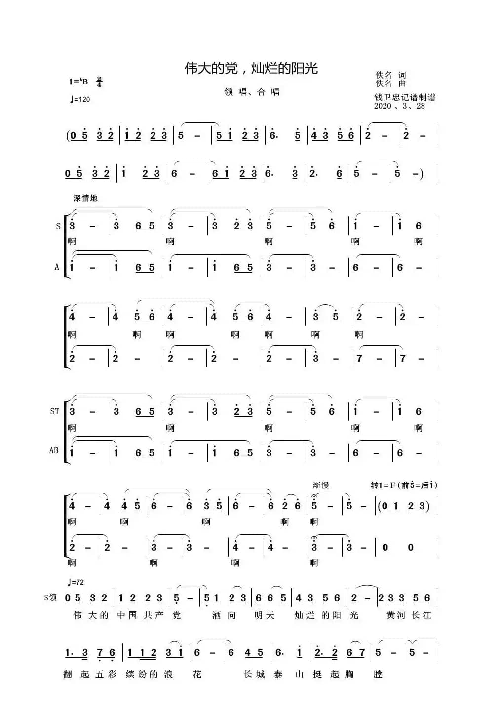 伟大的党，灿烂的阳光（合唱）