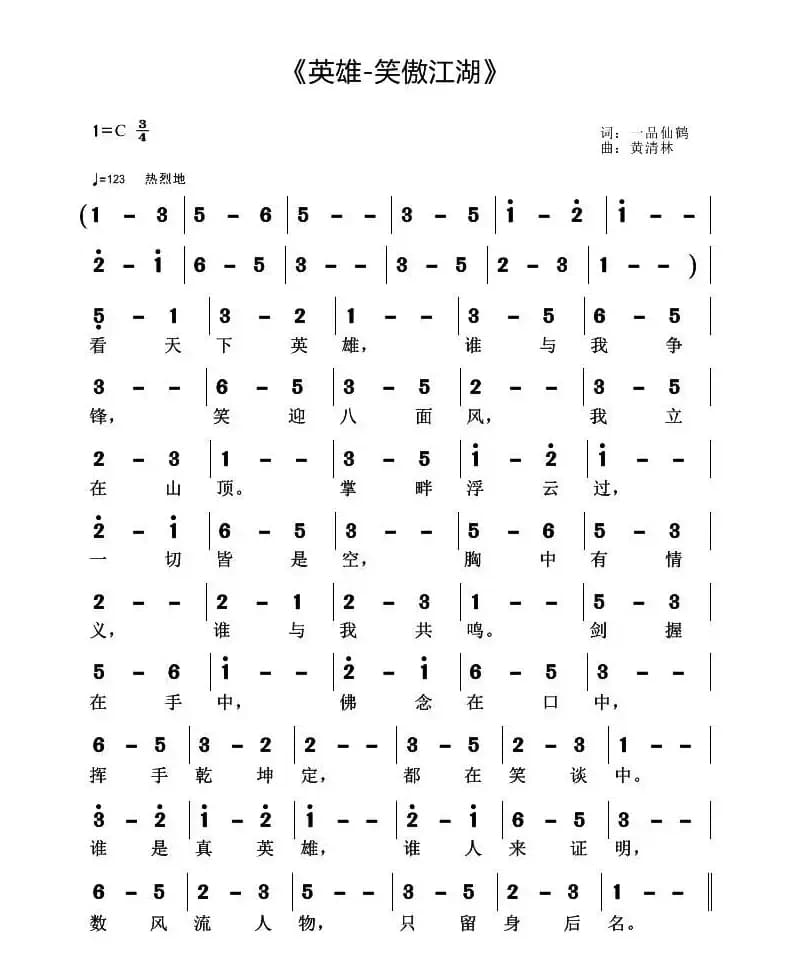 英雄·笑傲江湖