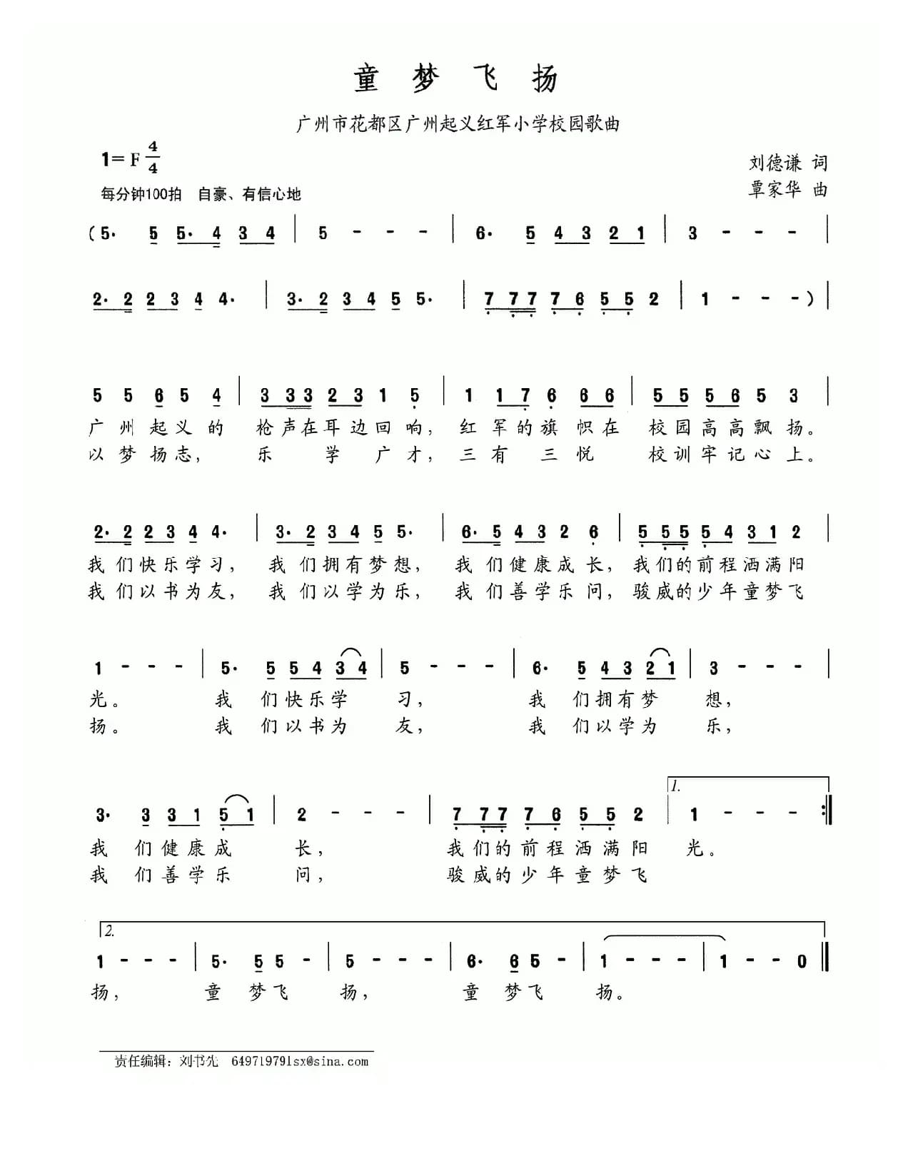 童梦飞扬（广州市花都区广州起义红军小学校园歌曲）