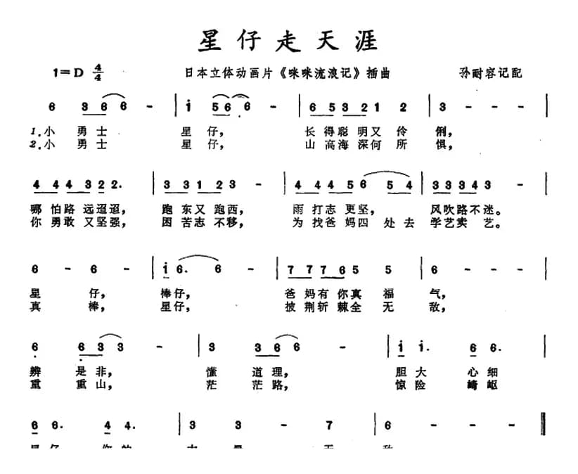 [日本]星仔走天涯（主体动画片《咪咪流浪记》插曲）