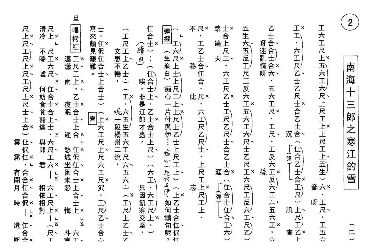 [粤曲]南海十三郎之寒江钓雪（工尺谱）