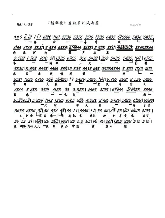《锁麟囊》春秋亭外风雨暴（京剧《锁麟囊》选段、京胡谱）