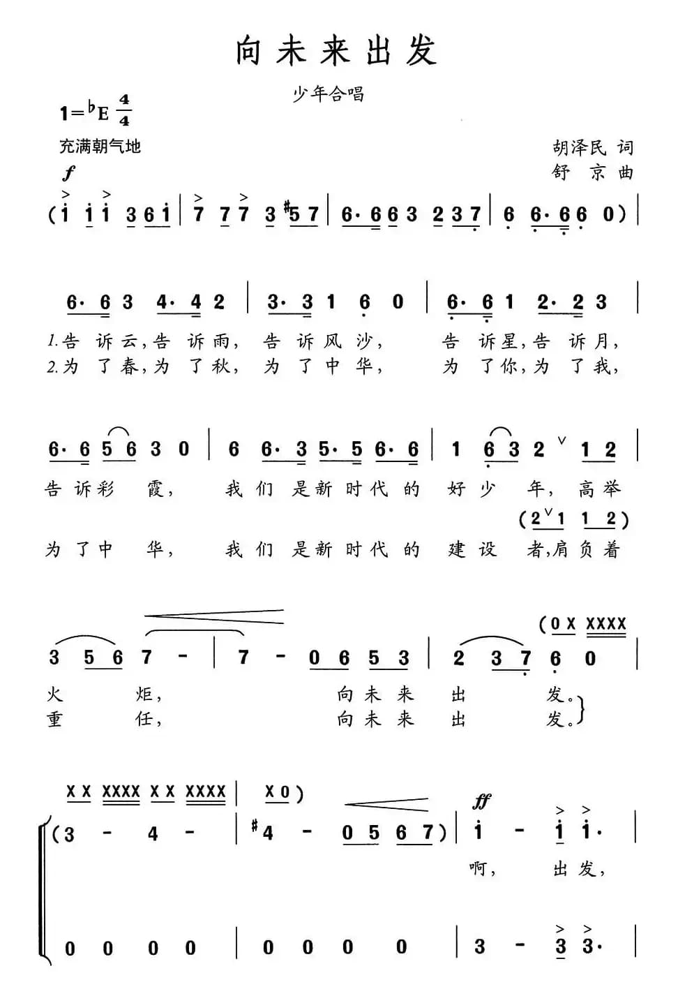 向未来出发（胡泽民词 舒京曲、少年合唱）