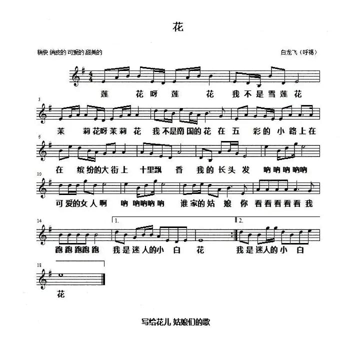 花（白龙飞词曲、五线谱）