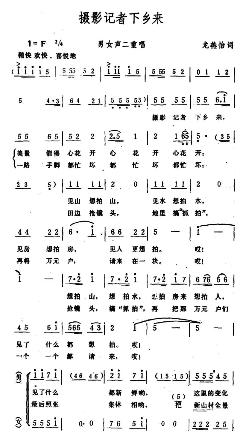 摄影记者下乡来 （男女声二重唱）