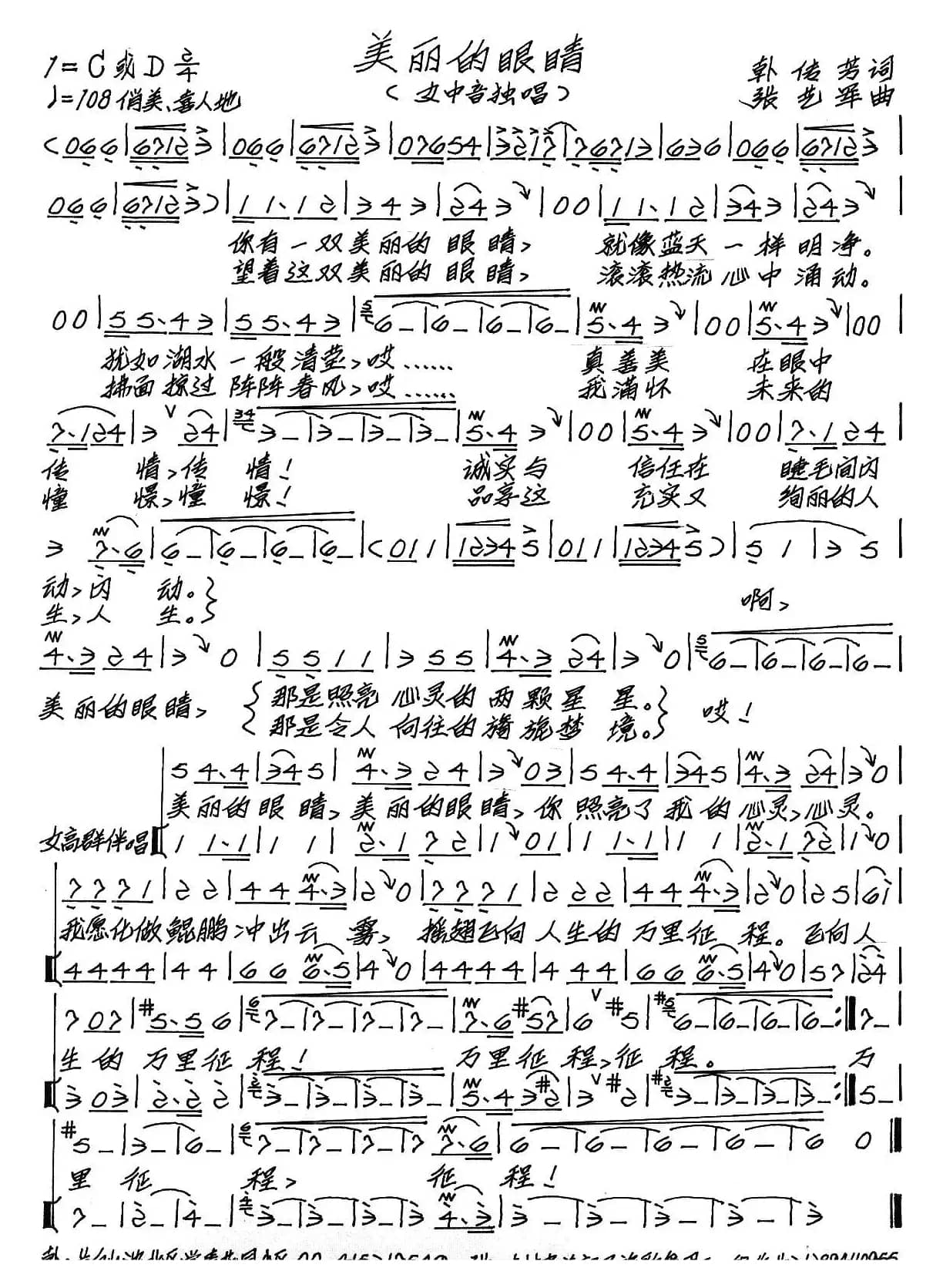 美丽的眼睛（韩传芳词 张艺军曲）