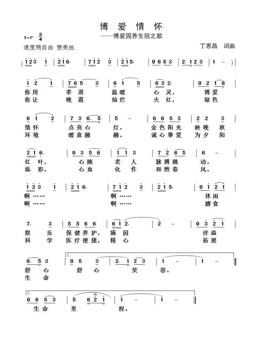 博爱情怀（丁恩昌词曲）