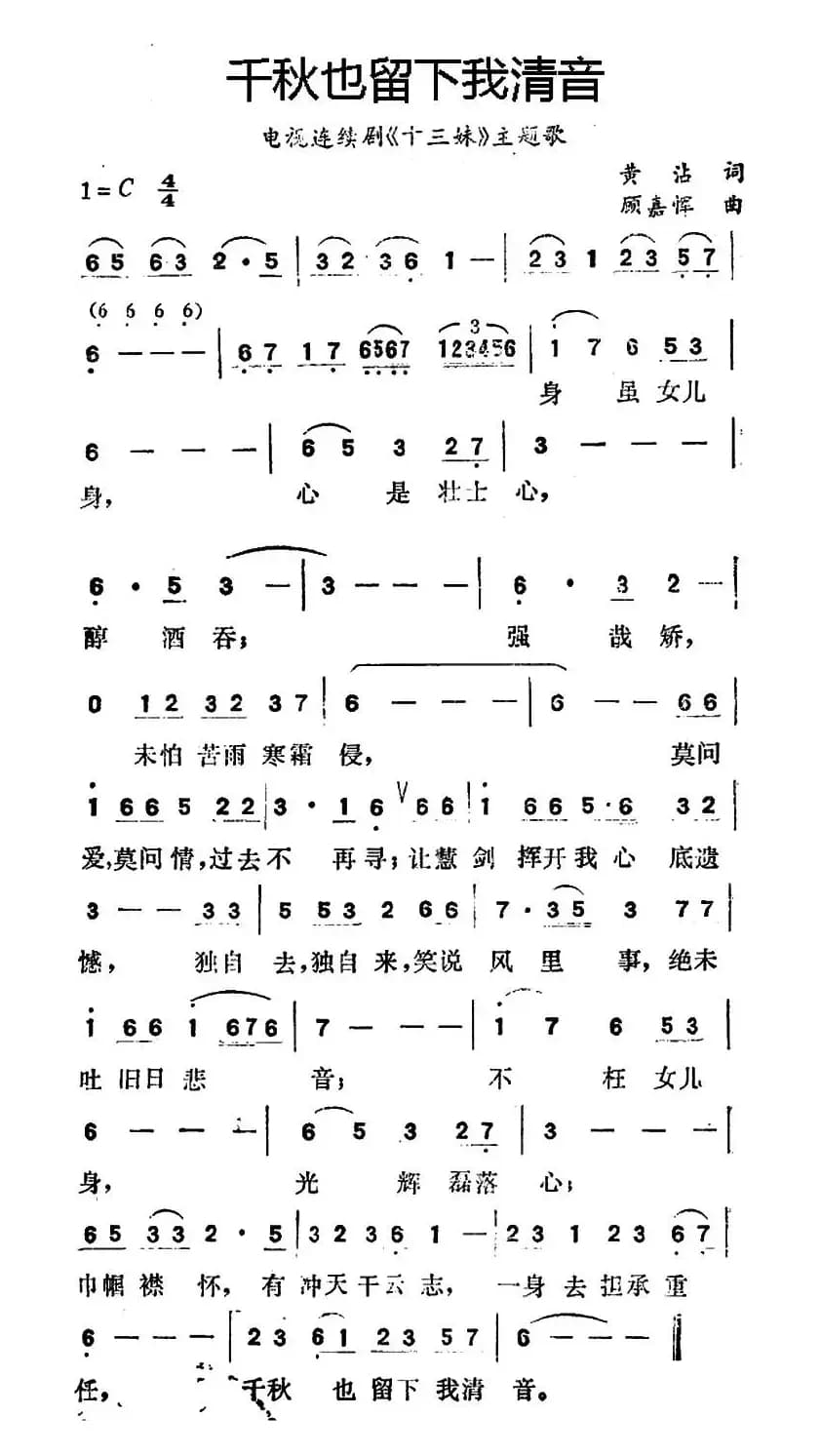 千秋也留下我清音（电视连续剧《十三妹》主题歌）
