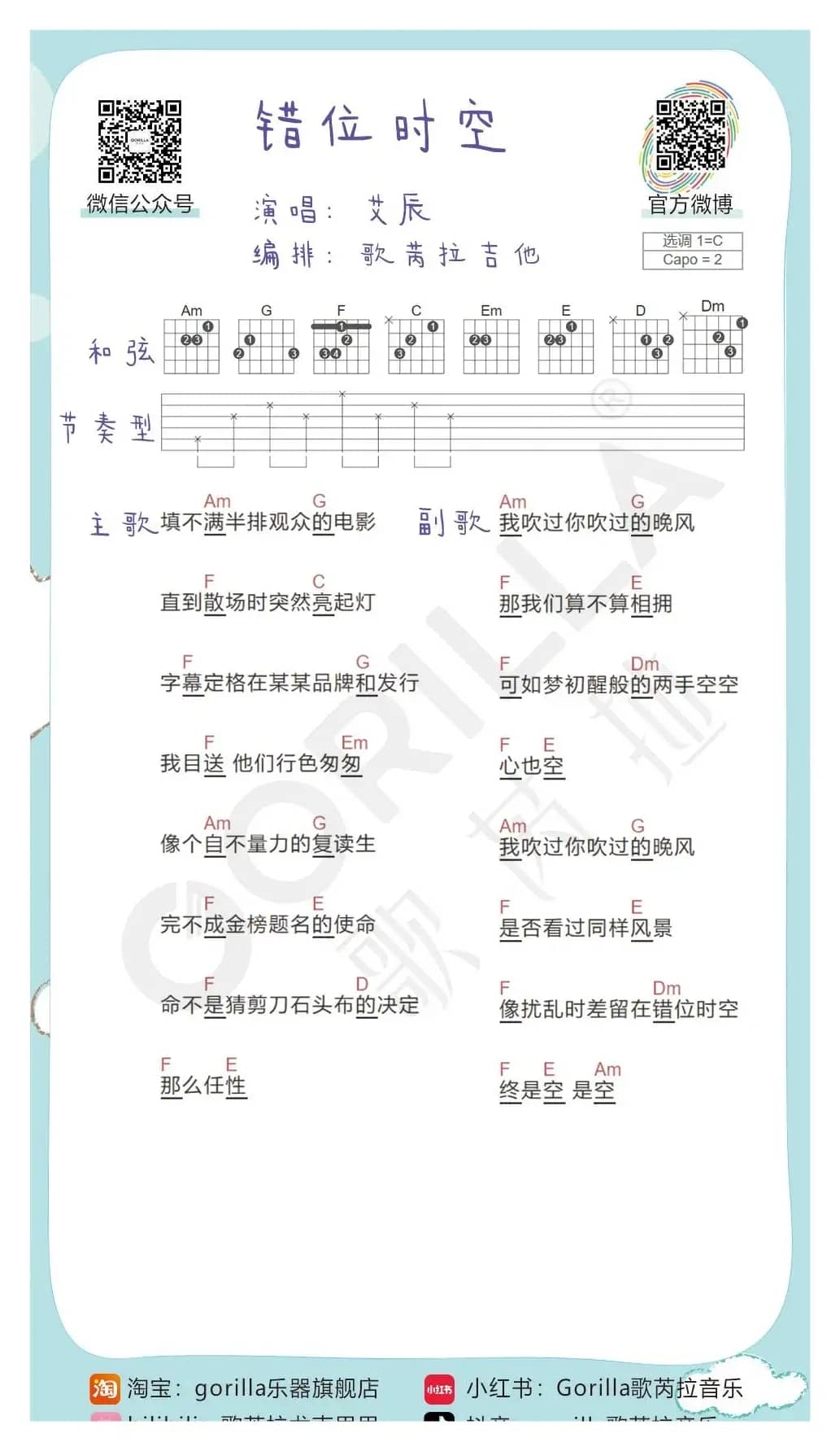 《错位时空》吉他曲谱