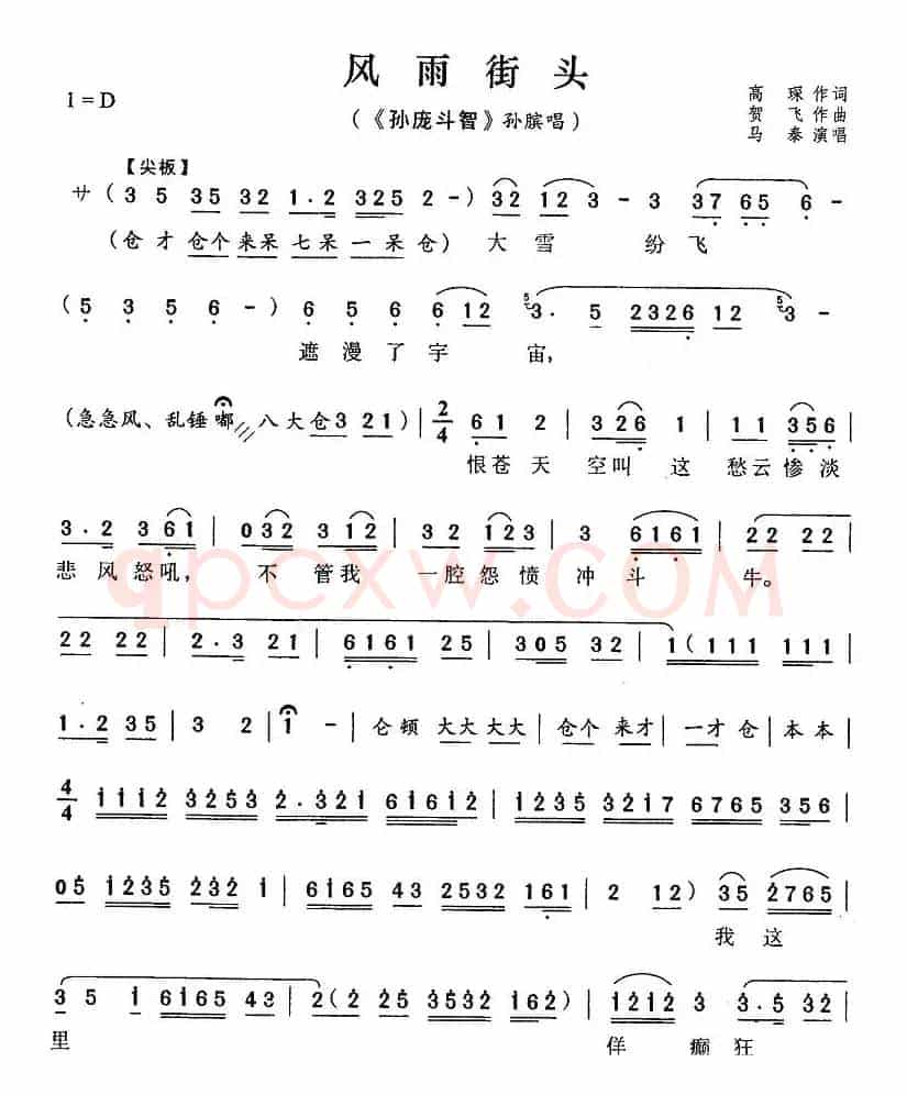 风雨街头（孙庞斗智》孙膑唱段）