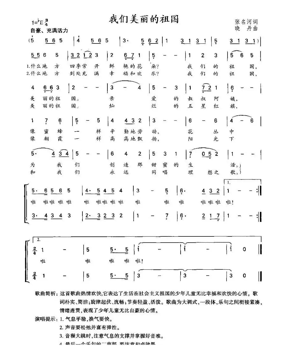 我们美丽的祖国（合唱）