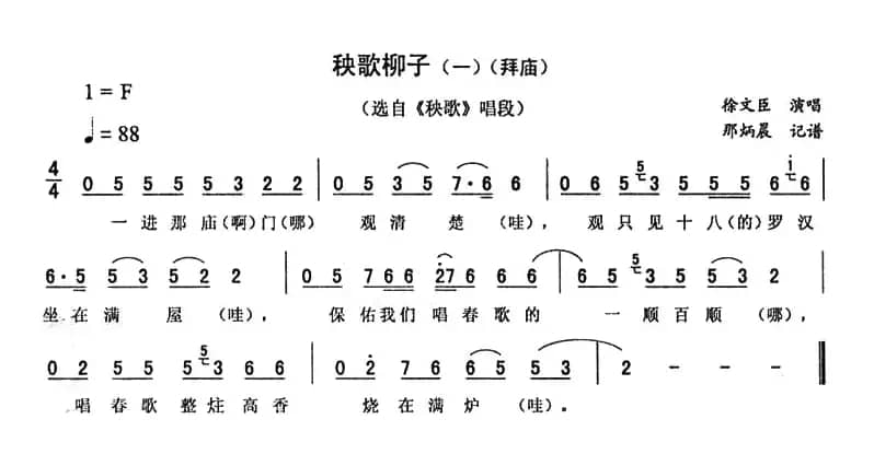 秧歌柳子（一—拜庙 [《秧歌》唱段]）
