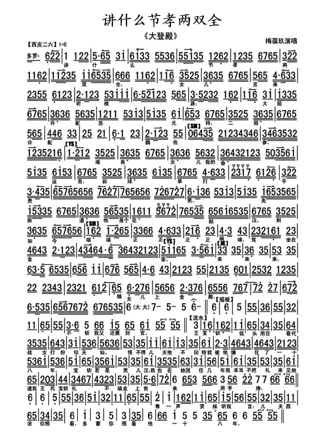讲什么节孝两双全（《红鬃烈马·大登殿》选段、琴谱）