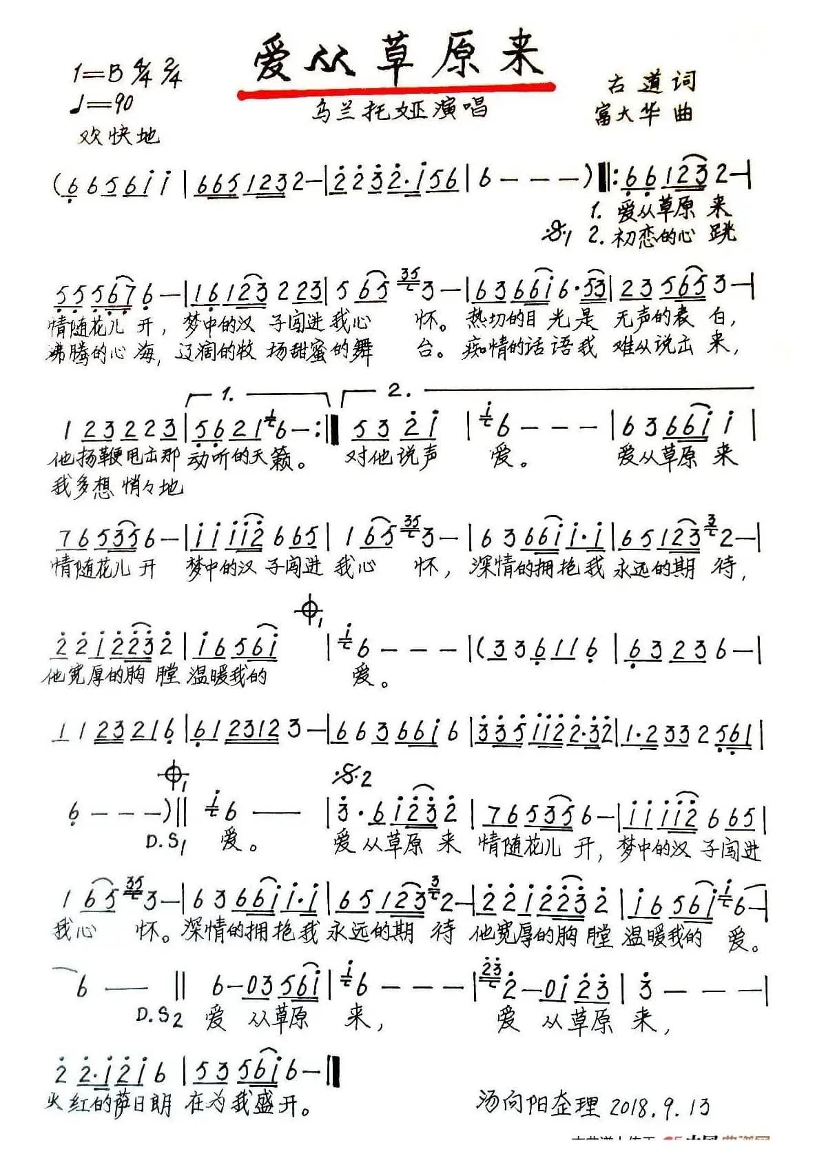 爱从草原来（古道词 富大华曲、手稿版）