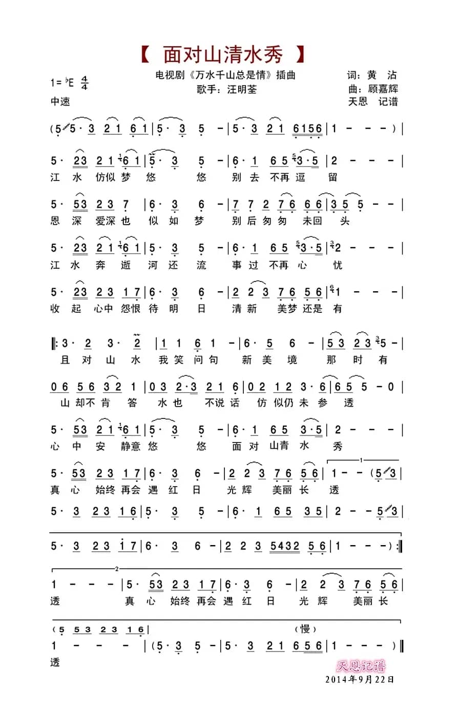 面对山青水秀（《万水千山总是情》插曲）