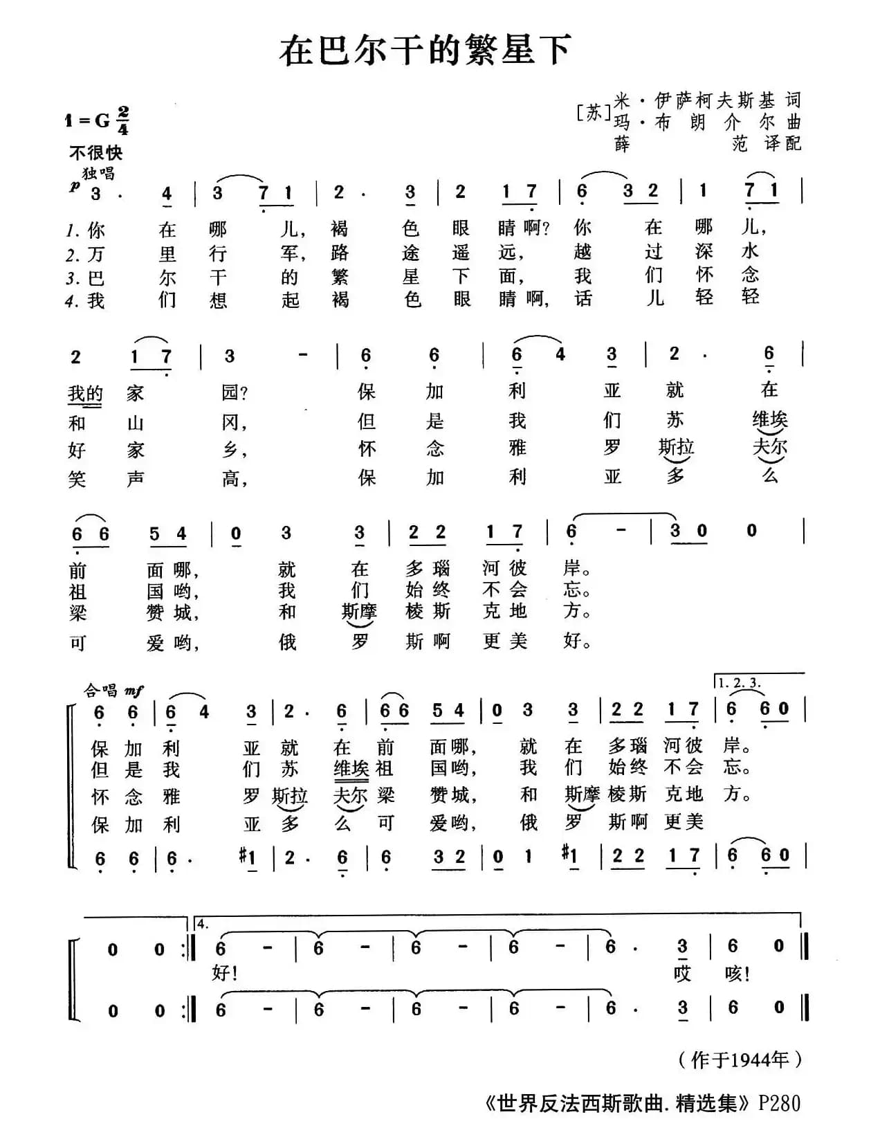 [前苏联]在巴尔干的繁星下（合唱）