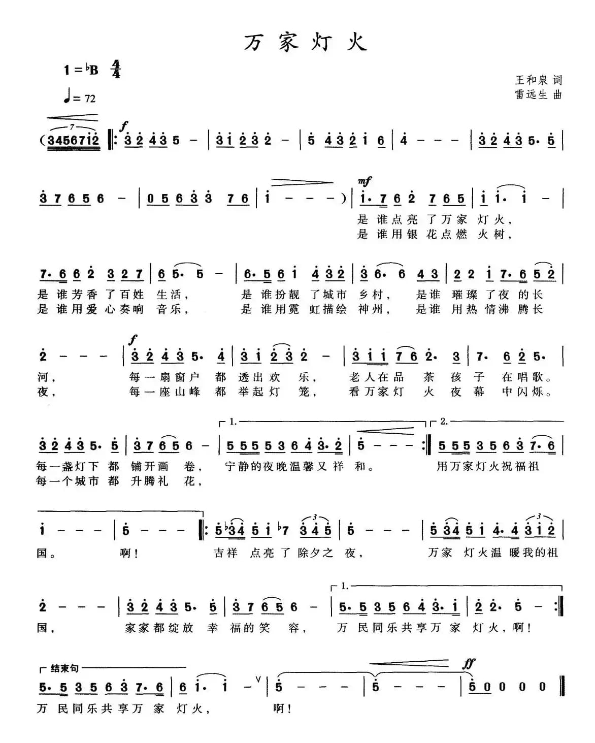 万家灯火(王和泉词 雷远生曲)