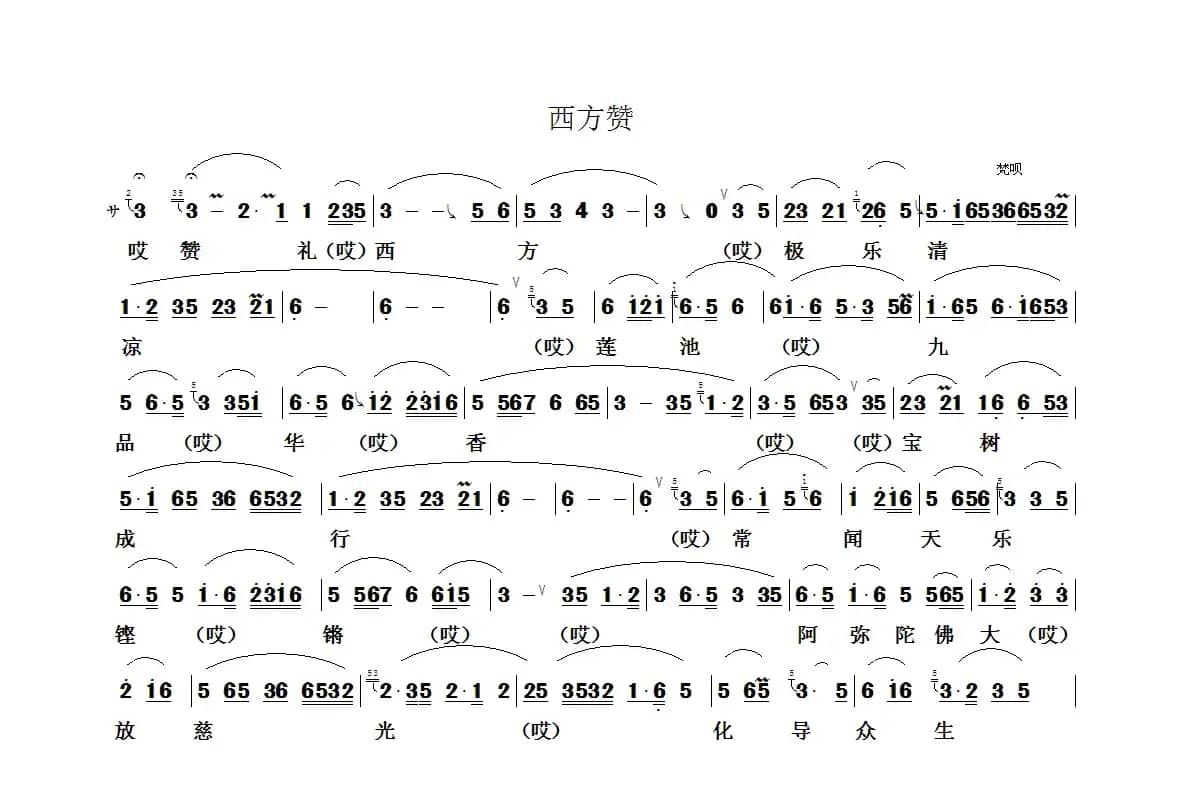 赞礼西方（佛教音乐）