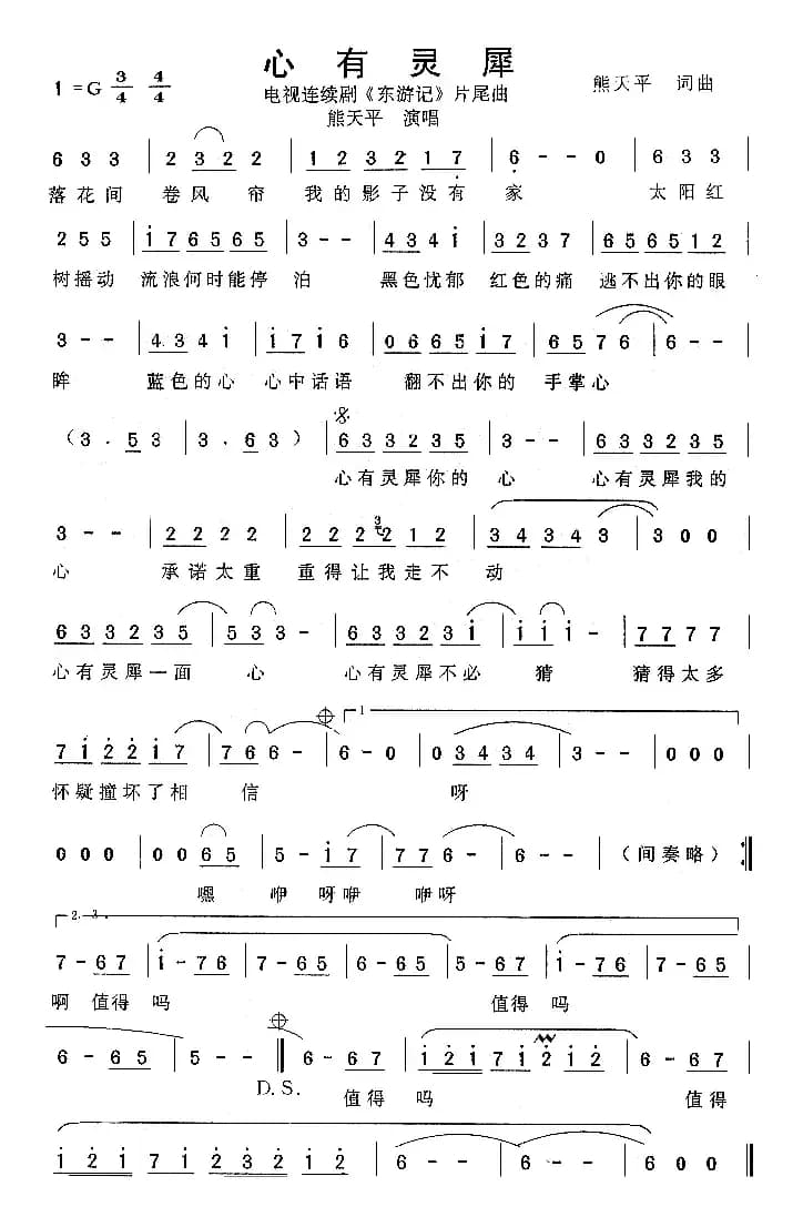 心有灵犀（电视剧《东游记》片尾曲）