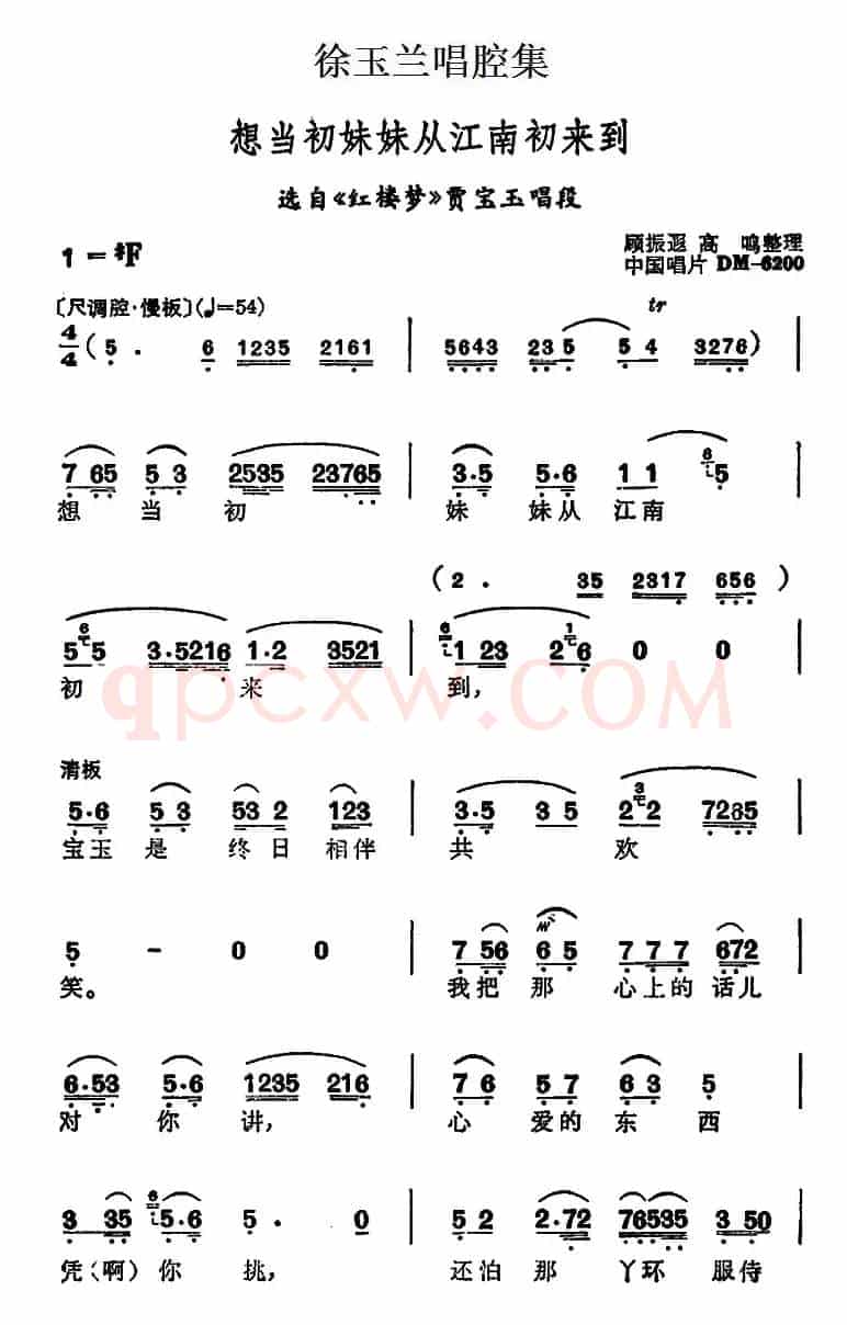 徐玉兰唱腔集：想当初妹妹从江南初来到（选自《红楼梦》贾宝玉唱段）