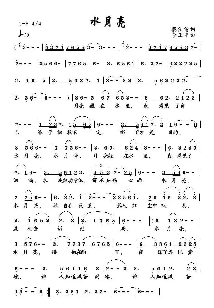 水月亮（蔡佳倩词 李正中曲）