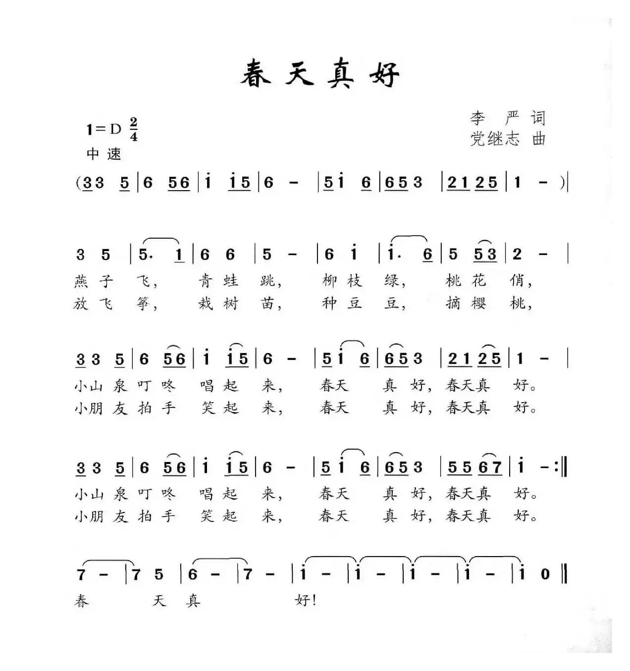 春天真好（李严词 党继志曲）