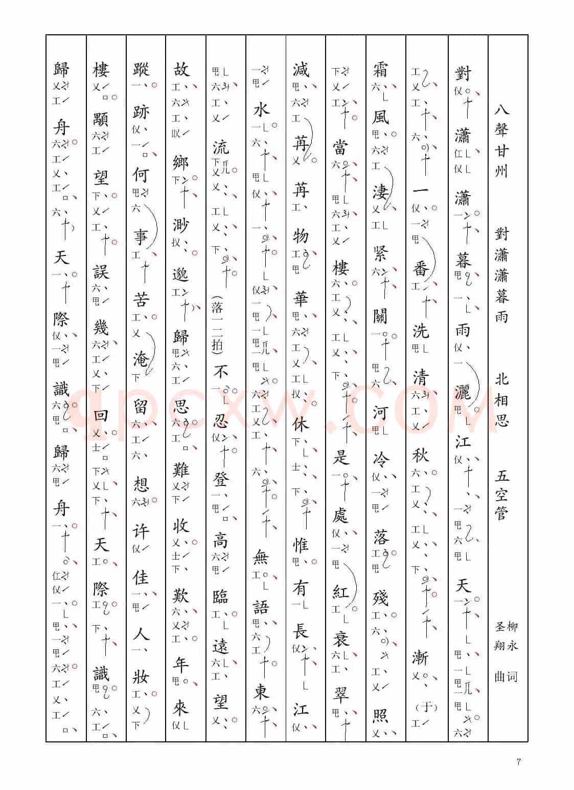 [南音工X谱] 八声甘州 对潇潇暮雨 柳永  北相思