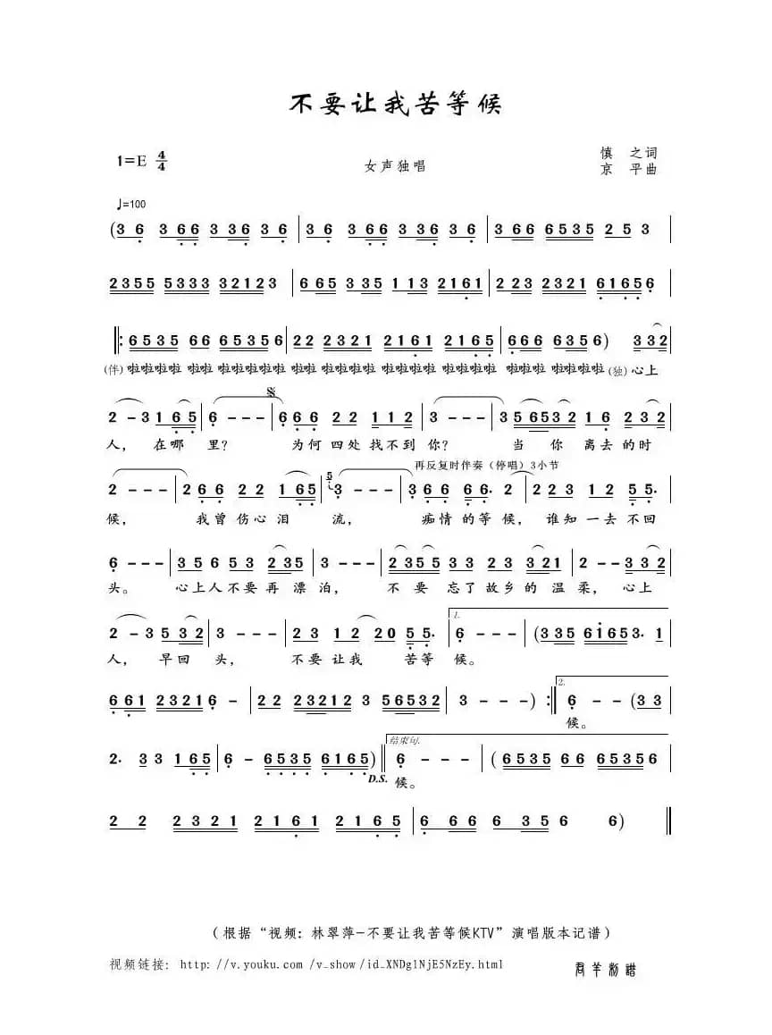 不要让我苦等候（慎之词 京平曲）