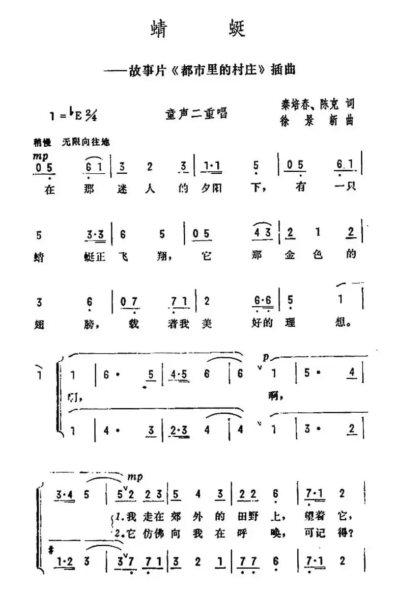 蜻蜓（电影《都市里的村庄》插曲）