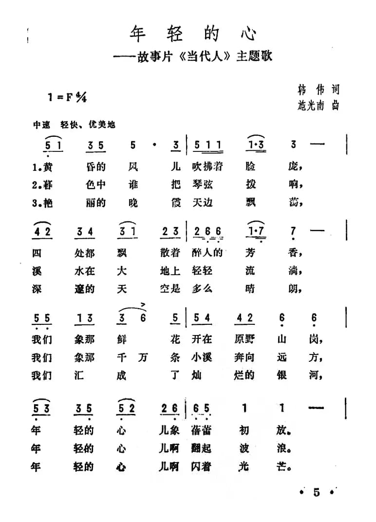 年轻的心(电影《当代人》主题歌)