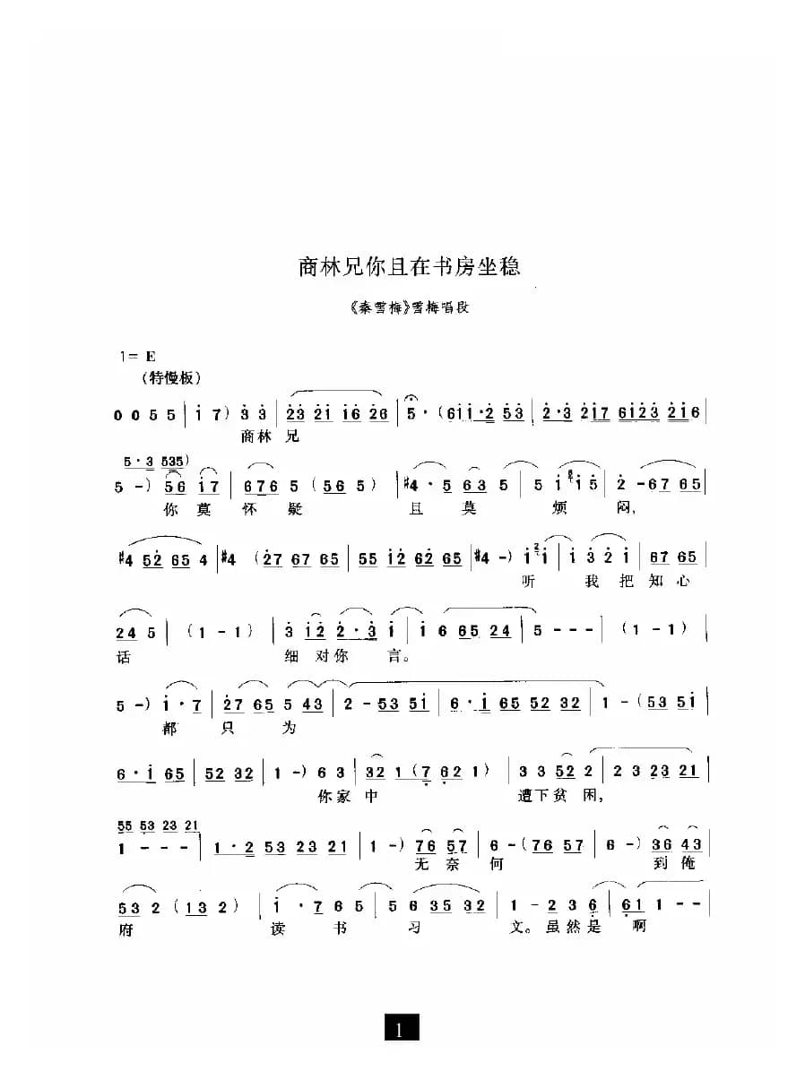 商林兄你且在书房坐稳（《秦雪梅》选段）