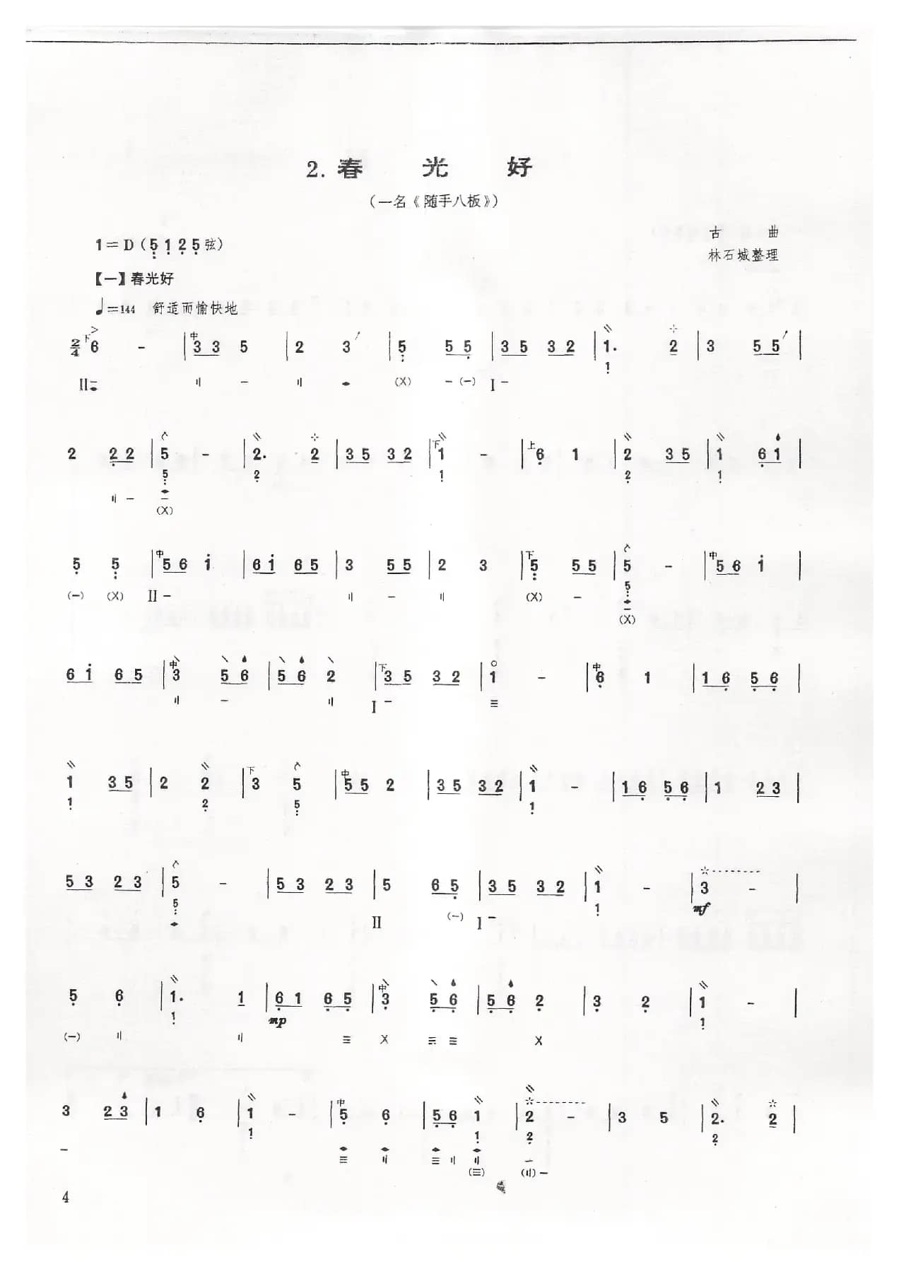 春光好（一名《随手八板》）