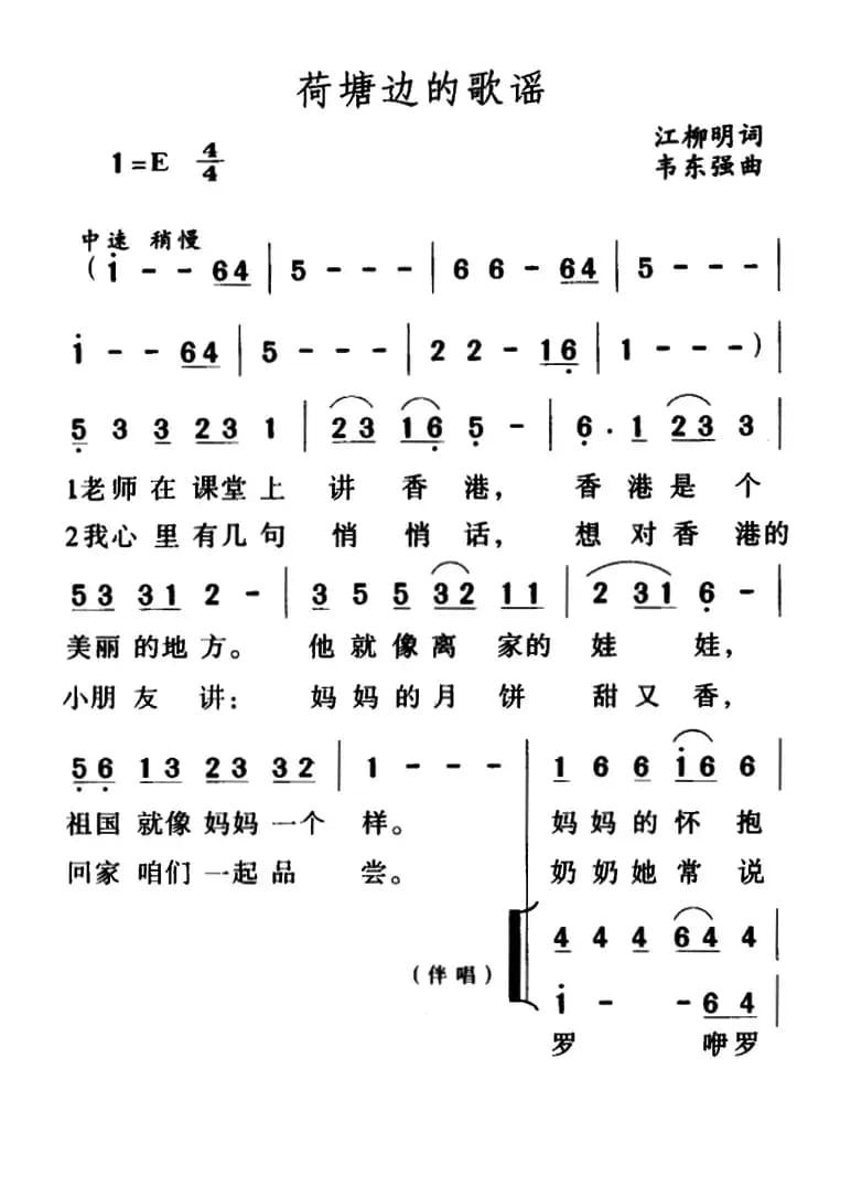 荷塘边的歌谣（江柳明词 韦东强曲、合唱）